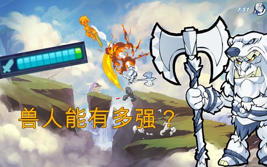 【Brawlhalla】Xull能有多强？