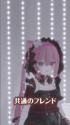 VRChat 他人から 共通フレンドを見られてる！？ #vrchat