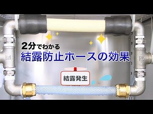 2分でわかる！結露防止ホースの効果 ハイブリッドトヨドロップホース