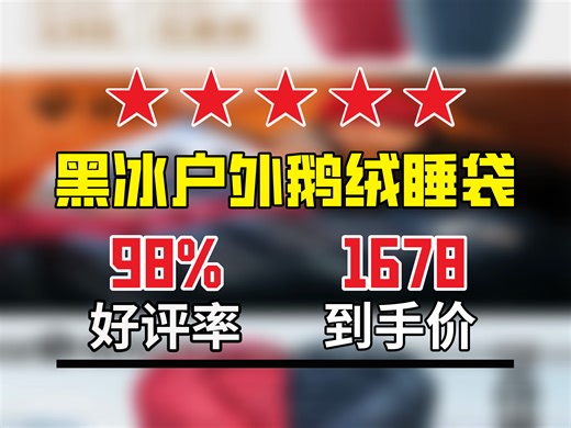 【睡袋吊床推荐】黑冰G-700克L号睡袋太棒啦！原价2398，用券1678拿下 700蓬松度拒水鹅绒，户外有它超安心！L号黑冰睡袋|G700克睡袋