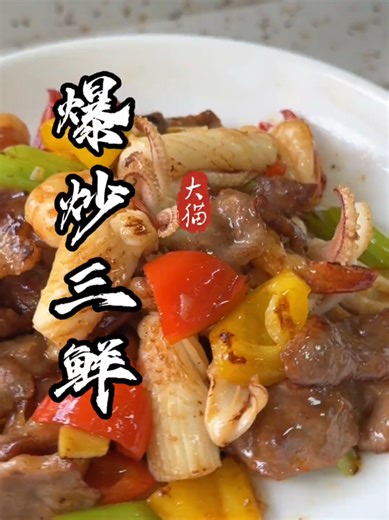 精致家常锅气小炒三鲜，荤素搭配鲜香爽口，下班回家安排起来#家常菜 #爆炒三鲜 #下饭菜 #美食推薦