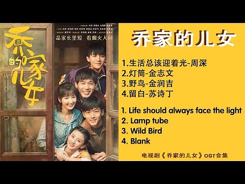 电视剧《乔家的儿女 The Bond》歌曲合集 Full OST 电视剧片头曲、片尾曲、插曲 生活总该迎着光 周深 灯筒 野鸟 留白