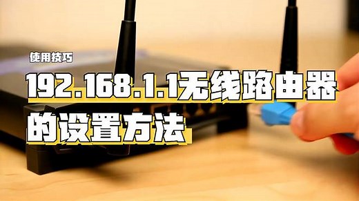 192.168.1.1无线路由器的设置方法