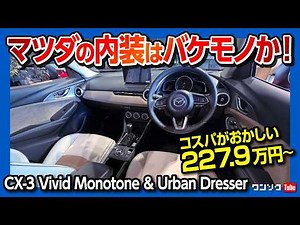 【おすすめコンパクトSUV】CX-3のコスパが異常。フロンクスやヤリスクロスと比較してどう?! 内装･外装の良い点･残念な点レポート! | MAZDA CX3 VIVID MONOTONE 2025