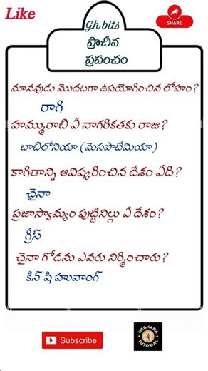 ప్రాచీన ప్రపంచం #gk #shorts #ytshorts #education#exam #generalknowledge#telugu#‪@MeghanaTutorial‬