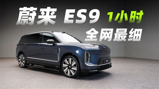 蔚来 ES9 全网最细！一小时讲透蔚来行政旗舰 SUV！