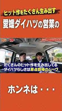【車紹介】敏腕営業マンが語るムーヴの強み【愛媛ダイハツ】 #ドライブ #新車 #ムーヴ #プロ野球 #愛媛マンダリンパイレーツ #愛媛 #コラボ