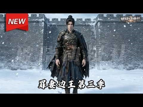 MULTISUB📢新番上线《罪妻边王第三季》第1~47集丨特种兵穿越成边关小卒，洗冤练兵造神兵，以绝世战力守卫家国北疆！#最新漫剧 #破晓动漫社