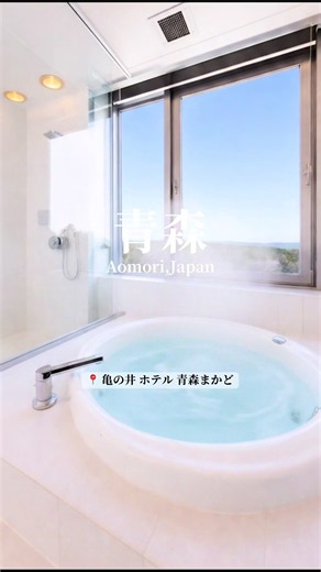 亀の井 ホテル 青森まかど スペシャルクーポンweekで最大30%OFF 最新価格はリンクから確認してね tiktok経由で予約すると楽天4000ポイント還元 場所タグからお得に予約できるのでチェックしてね🉐✨ ⬇️ 🔖 亀の井 ホテル 青森まかど 〒039-3175 青森県上北郡野辺地町湯沢９ #PR #TikTokGO #楽天トラベルキャンペーン #青森ホテル #亀の井ホテル