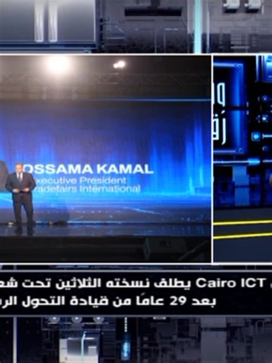 💡 Cairo ICT 2026.. الذكاء الاصطناعي في قلب الحدث! احتفل معرض Cairo ICT بمرور 29 سنة على انطلاقه وأعلن عن النسخة الثلاثين تحت شعار AI in Action، مع التركيز على تطبيقات الذكاء الاصطناعي في الاقتصاد والخدمات. المعرض استقبل وزراء وقادة و580 شركة من 17 دولة، ونجح في ربط الدولة بالقطاع الخاص ورواد الأعمال. 🎥 شوف الفيديو لتعرف كل تفاصيل المعرض والفعاليات الجديدة #وطن_رقمي #Cairo_ICT #ذكاء_اصطناعي #AI_in_Action #تكنولوجيا