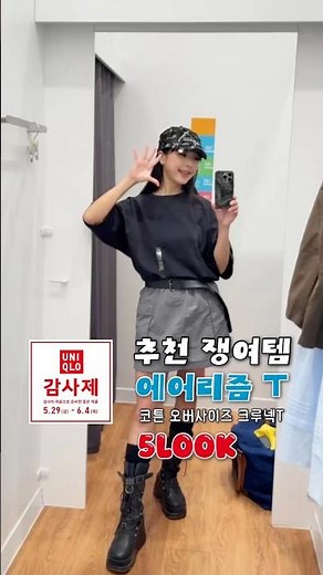 유니클로 감사제 쟁여템! 에어리즘 T 5컬러 코디 👕 깔별로 사고 싶은 기본티
