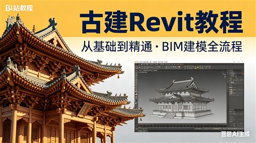 2026最新古建Revit零基础保姆级教程！古建筑BIM黄鹤楼教程从斗拱到榫卯全流程建模中式古建筑BIM入门到精通 附族库+源文件，小白看完直接上手！