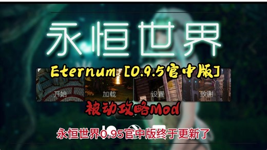 永恒世界/Eternum [0.9.5官中版] （PC++++安卓）内置被动攻略MOD + 分色攻略文件！！