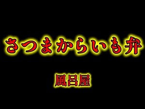 【温泉と旅案内】鹿児島弁丸出し #風呂屋