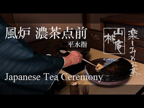 Japanese Tea Ceremony - 風炉 濃茶点前 平水指