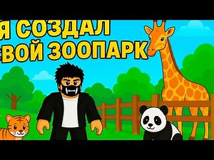 Создал зоопарк с редкими животными в Roblox