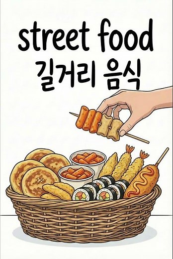 한국 겨울 = 붕어빵! #겨울간식 #붕어빵 #생활영어 #초급영어 #쉬운영어
