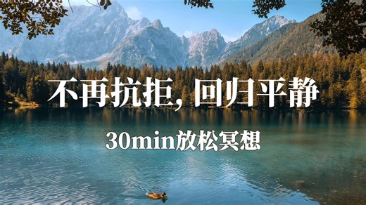 30min放松冥想｜不再抗拒，瓦解痛苦，回归平静，深度放松，随生命流动，自在本真，身心滋养