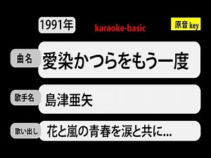 カラオケ， 愛染かつらをもう一度， 島津亜矢