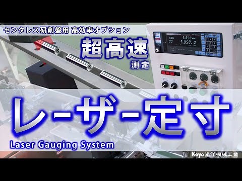 【超高速測定】毎秒4800スキャン、①全数測定、②公差外ワーク自動排除、③研削条件 自動変更、④品質レポート表示、研削直後の超高速測定でセンタレス研削が超絶高効率 レーザー定寸。HPで使用例へご案内。