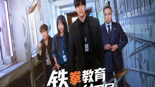 【超清完整版】铁拳教育全 10 集中字无删减，金武烈、李星民主演漫改爽剧，教权局重拳整治校园霸凌，全集一次性刷完。