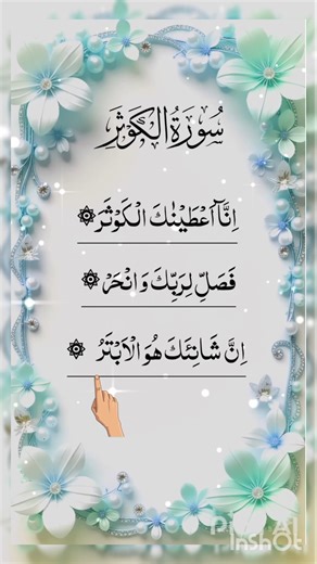 Surah Al-Kauthar,#kauthar#surahkausar #egzonibrahimi #quranrecitation #qurantilawat #islamiccontent