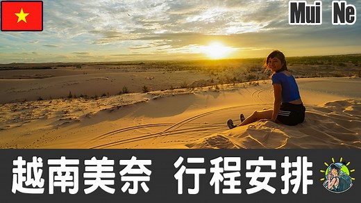 美奈旅遊 自由行 – Mui Ne 行程安排 & 推薦景點 | 越南 - 肉比頭Zoebitalk