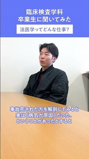 臨床検査学科 卒業生に聞いてみた！「法医学ってどんな仕事？」「司法解剖って何をしてるの？」気になる法医学の仕事を紹介します。#臨床検査学科#卒業生#インタビュー#法医学#司法解剖#岐阜医療科学大学