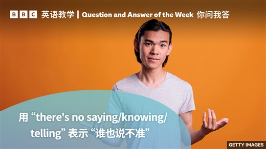 【BBC你问我答】用“there's no saying/knowing/telling”表示“谁也说不准”_腾讯新闻