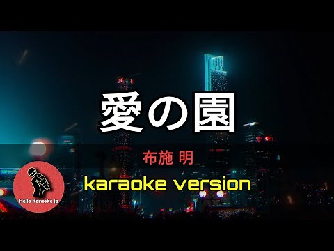 [ 愛の園 ] 布施 明 (karaoke version)