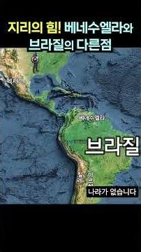 지리의 힘! 베네수엘라와 브라질의 다른점 #마두로 #룰라 #트럼프 #미국 #남미