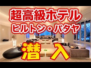 【タイ・パタヤ】超高級リゾートホテル「ヒルトン・パタヤ」に潜入！豪華すぎる部屋の内装とは？