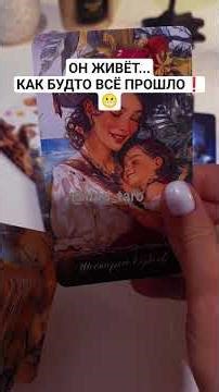 ОН ЖИВЁТ...КАК БУДТО ВСЁ ПРОШЛО. #shorts #таросегодня #гаданиетаро #тарорасклад