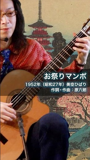 お祭りマンボ #ギター弾き語り #歌声喫茶