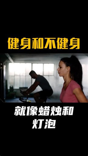 健身和不健身，就像蜡烛和灯泡
