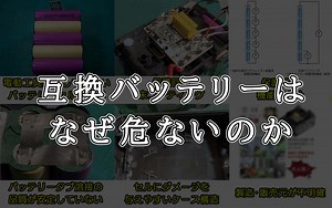 独立行政法人nite 非純正バッテリーの使用に注意喚起