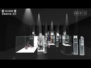 リニューアル原爆資料館 ＣＧ画像を公開