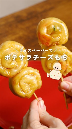 ポテサラちゃん【公式】 デリア食品 on Instagram: "👉🏻お惣菜のポテトサラダを使ってできる！ 作り方はキャプションへ @deria_potatosalad 🧀🥢 ライスペーパーで ポテサラチーズもち ポテトサラダとチーズを包んで焼くだけ。 外はもっちり、中はとろ〜り食感がたまらない一品です。 フライパンでさっと作れて、 おやつにもおつまみにもぴったり◎ 甘辛ダレで、ついつい手がのびるおいしさ。 📍材料（2人分） ポテトサラダ 150g(市販のものでOK) ライスペーパー 4枚 ピザ⽤チーズ 40g サラダ油 ⼤さじ1/2 A しょうゆ ⼤さじ1 A 酒 ⼤さじ1 A みりん ⼤さじ1 ⏲️作り方 15分 1 ⽔で濡らしたライスペーパーにポテトサラダ、ピザ⽤チーズをのせてくるくると細⻑く巻く。 2 さらにうずまきのように巻き、2個ずつ串にさす。 3 フライパンにサラダ油をひいて中⽕で熱し、2 を並べて両⾯をさっと焼く。 4 Aの調味料を加え、煮からめる。 #ポテトサラダマジック #ポテサラマジックレシピ #お先にポテサラ #ポテサラアレンジ #簡単レシピ #ポテサ