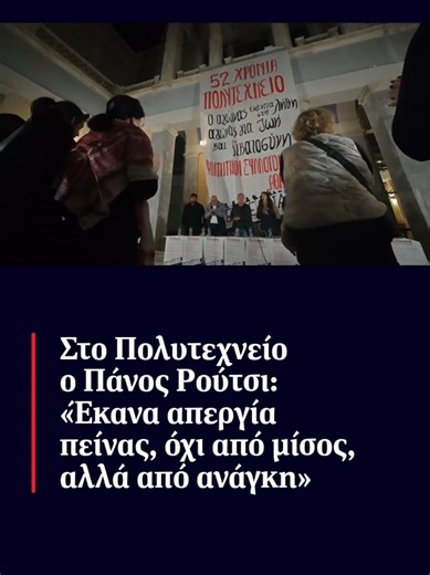 🌹 «​Έκανα απεργία πείνας, όχι από μίσος, αλλά από ανάγκη» 📌 ​Σε κλίμα έντονης συγκίνησης πραγματοποιήθηκε η εκδήλωση των Φοιτητικών Συλλόγων Αθήνας στο κατάμεστο αίθριο του κτιρίου Αβέρωφ, στο Εθνικό Μετσόβιο Πολυτεχνείο (ΕΜΠ), το απόγευμα του Σαββάτου (15.11), στο πλαίσιο του τριήμερου εορτασμού για την 52η επέτειο του Πολυτεχνείου. ℹ️ ​Ένας εκ των ομιλητών ήταν ο Πάνος Ρούτσι, πατέρας του 22χρονου Ντένις, που έχασε τη ζωή του στην τραγωδία των Τεμπών. Μεταξύ άλλων είπε: ​«Έκανα απεργία πείνα