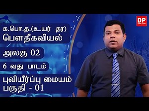 அலகு 02 | 6 வது பாடம் | புவியீர்ப்பு மையம் - பகுதி - 01 | AL Physics in Tamil
