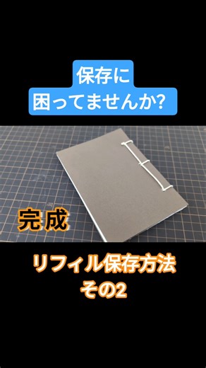 システム手帳リフィルの保存方法その2和綴じ風 #diy #ノート #ハンドメイド #リフィル #システム手帳 #手帳 #リフィル