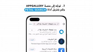 Use #PetalSearch in 3 simple steps: 1- Go to AppGalley and download Petal Search 2- Pinch then Add The Widget to your home screen 3- Search for any App https://bit.ly/3kcwmVK طريقة استخدام #PetalSearch في 3 خطوات: ١- توجّه إلى منصة AppGallery وقم بتنزيل أداة Petal Search ٢- اسحب على الشاشة وحرك الأداة المصغرة إلى شاشتك الرئيسية ٣- ابحث عن أي تطبيق ترغب به https://bit.ly/3kcwmVK | Huawei Mobile