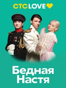 Бедная Настя - Российская историческая теленовелла, вышедшая на экраны в 2003 году.