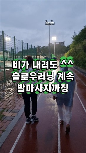6일 차 슬로우러닝의 진화, 빗속 러닝부터 발지압판 러닝까지 #슬로우러닝 #발마사지 #다이어트
