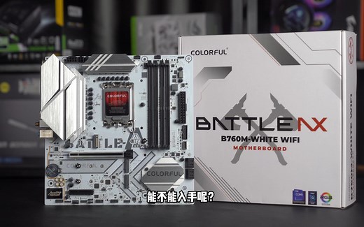 BATTLE-AX七彩虹B760M主板