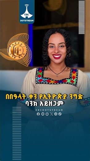 የኢትዮጵያ ንግድ ባንክ የ24 ሰዓት ያልተቋረጠ የደንበኞች አገልግሎት እና ነፃ የጥሪ መስመሮች ETV | EBC | EBCDOTSTREAM