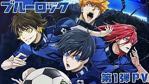 Blue Lock Anime Unveils 1st PV, Additional Cast & October Premiere - QooApp News