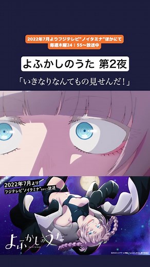 #よふかしのうた #夏アニメ2022 #フジテレビ #ノイタミナ #callofthenight #好評配信中