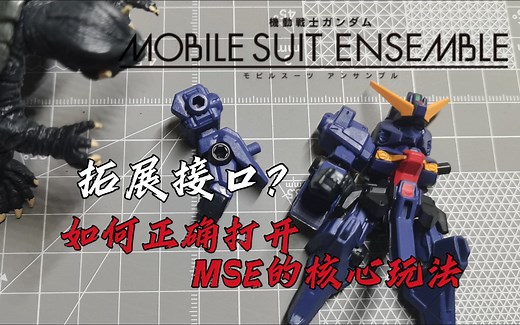 MSE改装？如何正确打开MSE的核心玩法