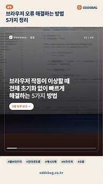 브라우저 오류 해결하는 방법 5가지 정리 #Shorts